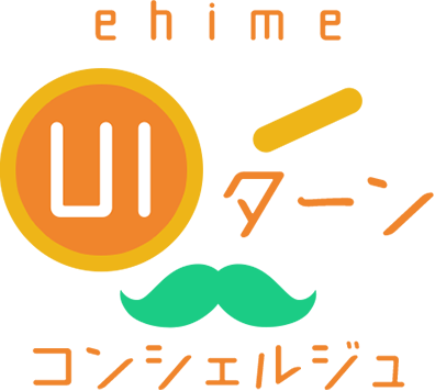 ehime UIターンコンシェルジュ